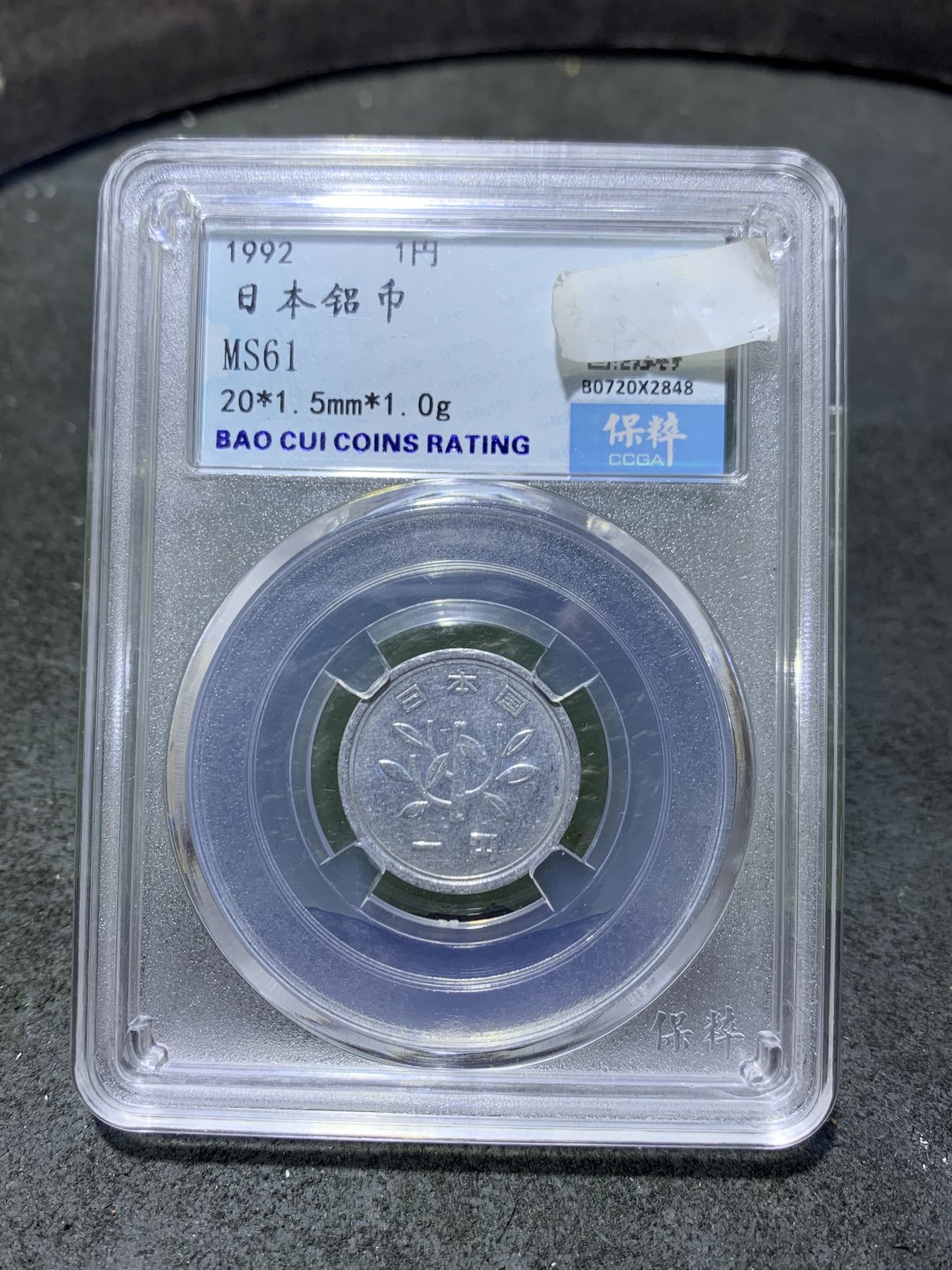 1992年，面值1円，日本铝币一枚，
