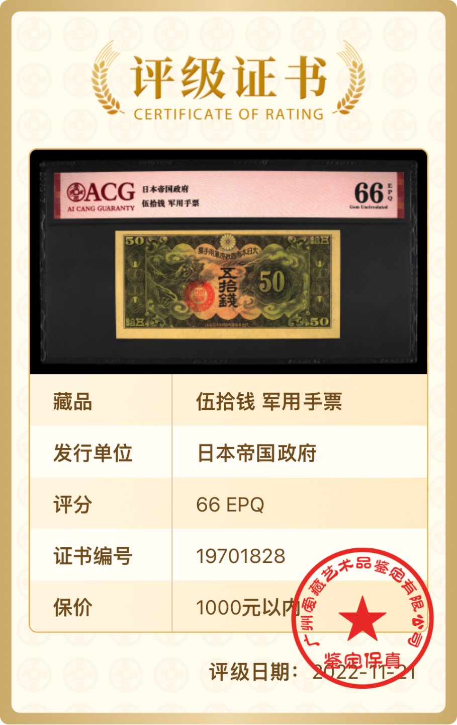 北极狼藏苑社限时精品（38） 0422-民国时期日本在中国发行的丁号军票1939年50钱 ，爱藏评级66EPQ
