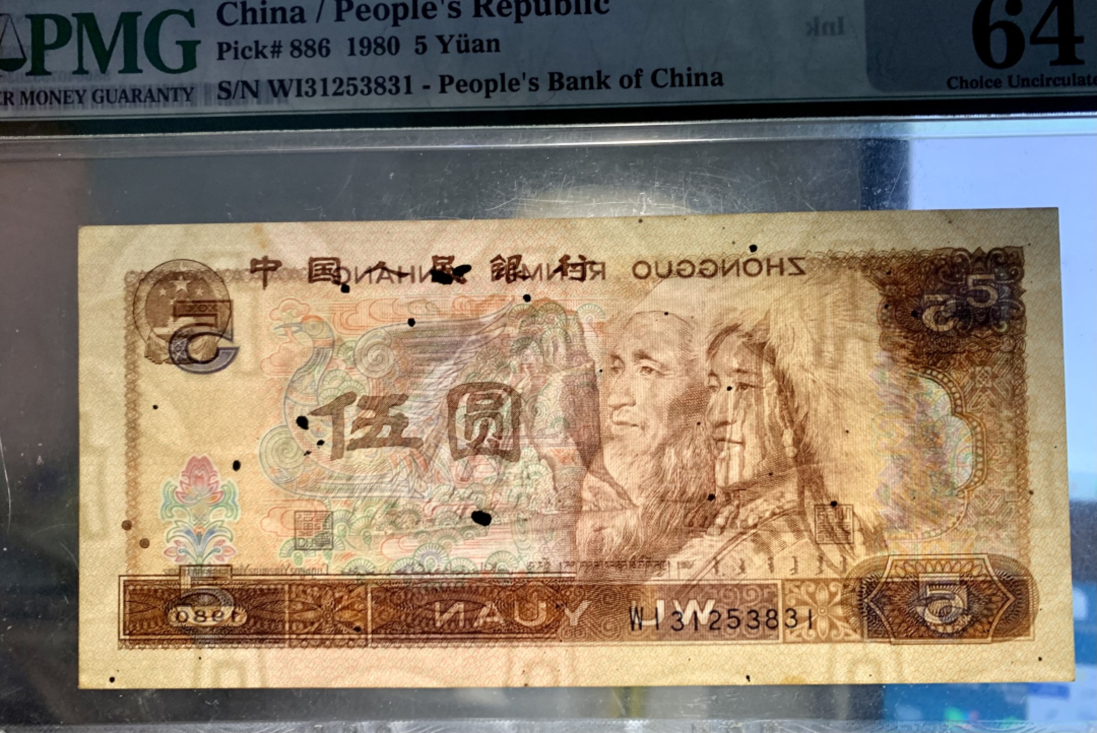 北极狼藏苑社限时精品（40） 0408-第四套人民币·错版原始油墨，印刷油墨，大漏墨，·红霞鹤影·PMG64