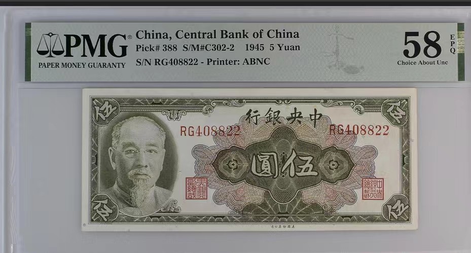 北极狼藏苑社限时精品（40） 0421-民国34年中央银行美钞版伍圆5元林森像，全偶数叠双尾8822，pmg58epq