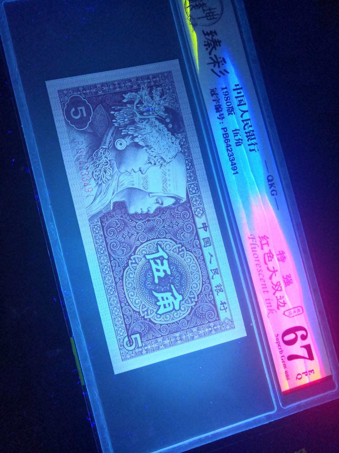 8001精品荧光币专场 8005PB特强红大双边评级币