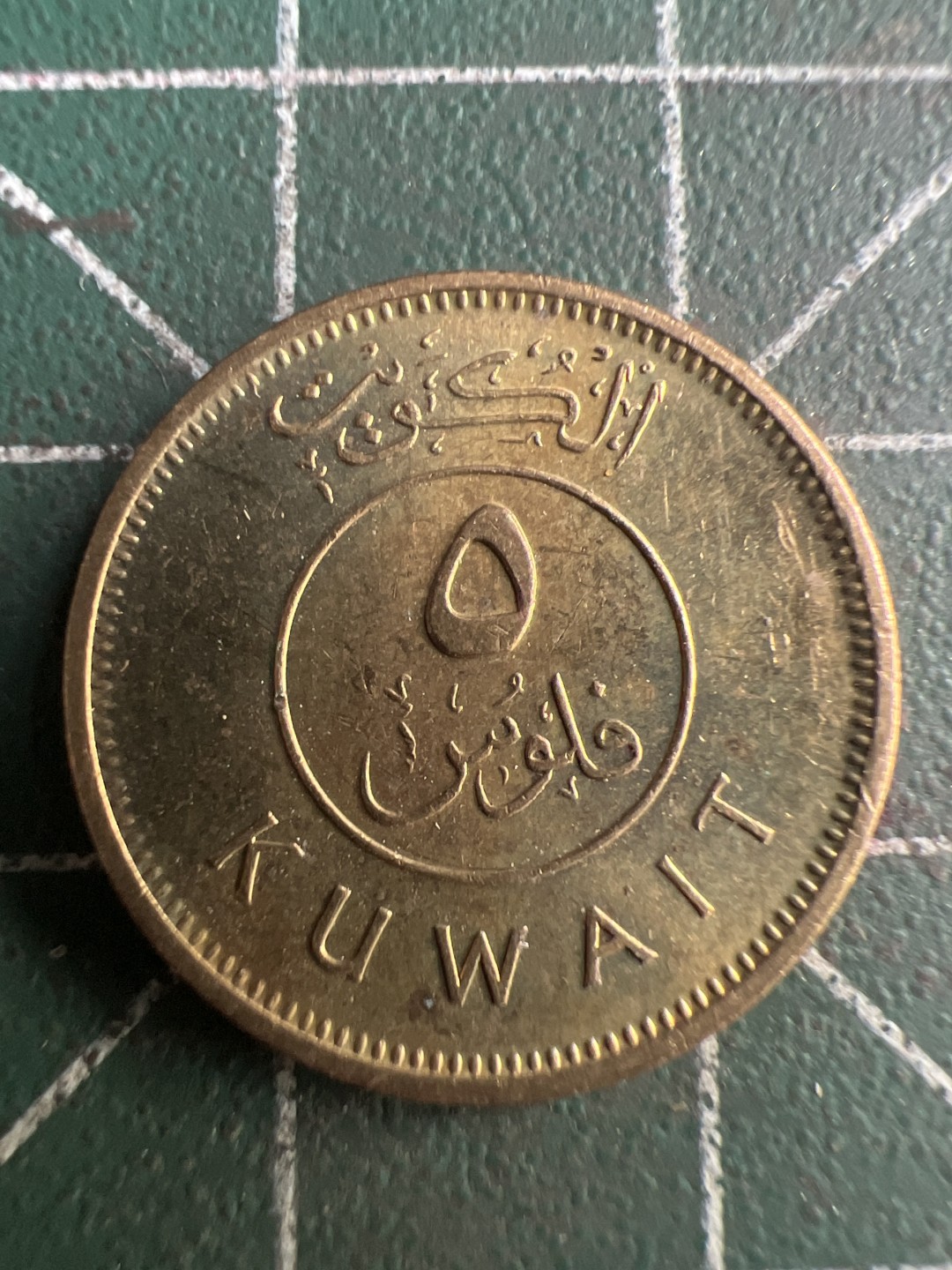 泡泡堂第199期  世界硬币（无押金，无佣金，捡漏，全场20包邮，偏远地区除外） 科威特5费尔