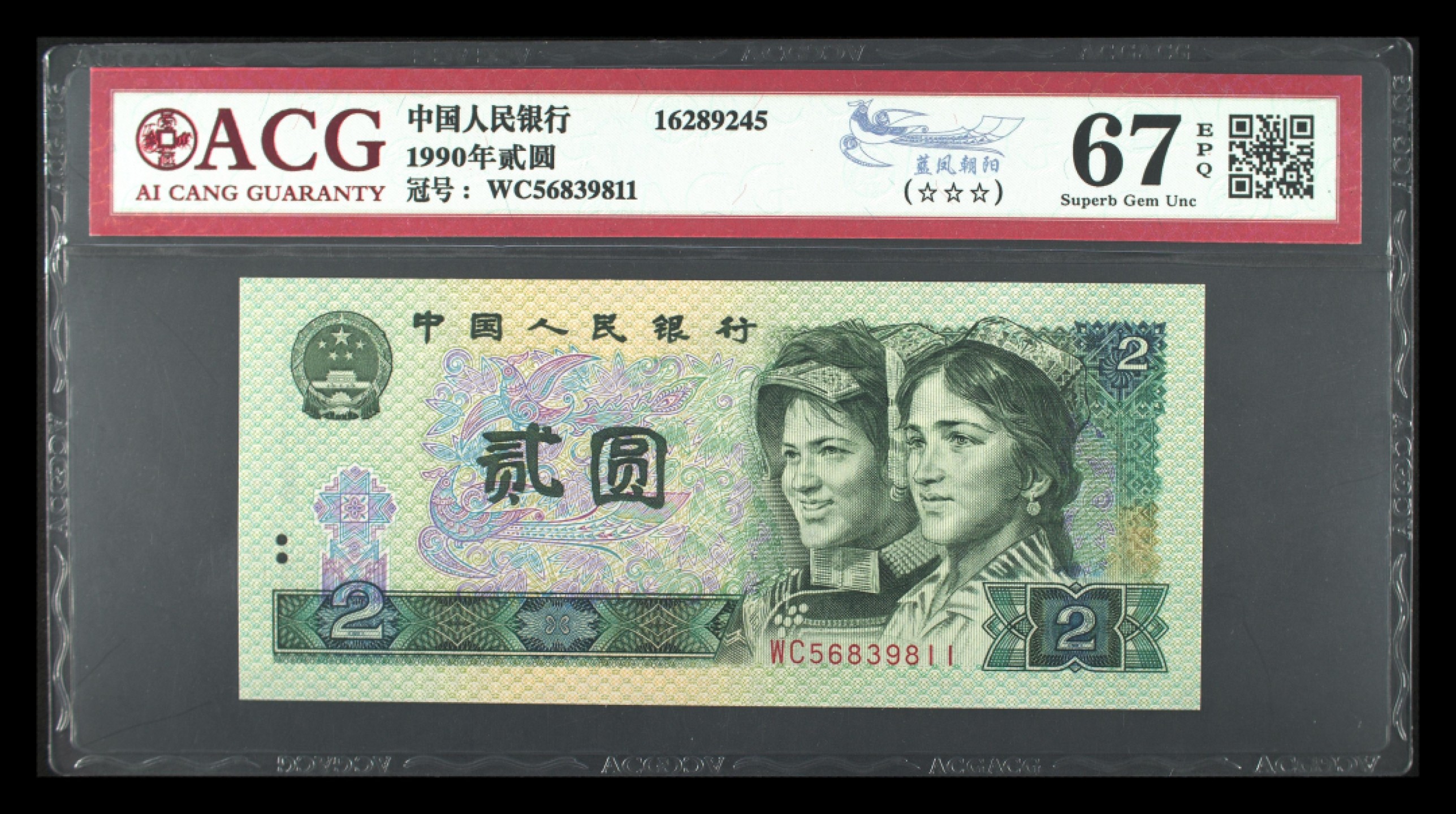 鉴定机构: ACG爱藏评级 藏品：1990年贰圆 版别：蓝凤朝阳 冠号：WC56839811 发行单位：中国人民银行 评分：67 EPQ 三星认证：☆☆☆无油无斑 证书编号：16289245