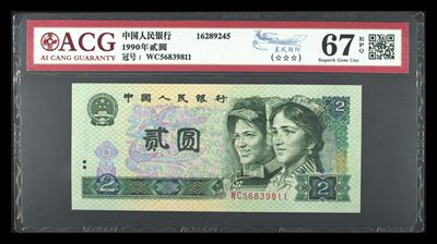 鉴定机构: ACG爱藏评级 藏品：1990年贰圆 版别：蓝凤朝阳 冠号：WC56839811 发行单位：中国人民银行 评分：67 EPQ 三星认证：☆☆☆无油无斑 证书编号：16289245 - 鉴定机构: ACG爱藏评级 藏品：1990年贰圆 版别：蓝凤朝阳 冠号：WC56839811 发行单位：中国人民银行 评分：67 EPQ 三星认证：☆☆☆无油无斑 证书编号：16289245