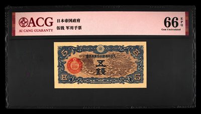 0922①√-民国时期日本在中国发行的丁号军票1939年5钱 爱藏评级66EPQ - 0922①√-民国时期日本在中国发行的丁号军票1939年5钱 爱藏评级66EPQ
