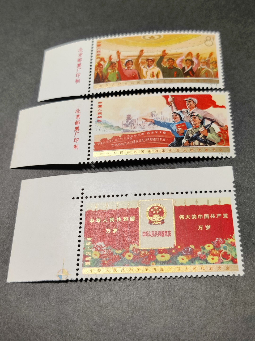 洪涛臻品批发群  精选邮票限时拍卖第一百八十六期 J5四届人大3全新 部分齿边有黄 原胶润 角尖齿全！ 大宽边清晰厂铭/直角边 很难得的金粉全部几乎无氧化!【尾图:目前马甸邮商收购价裸票850元!】 