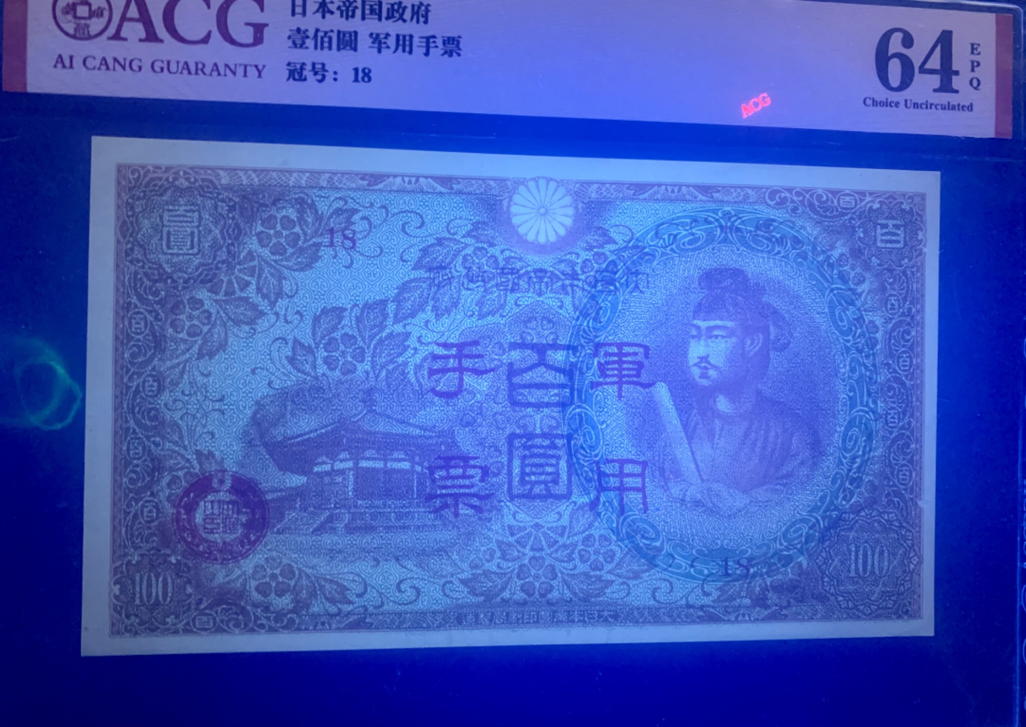 北极狼藏苑社限时精品（38） 1421-抗战期间小＊本*用手票拾圆100元，爱藏评级64EPQ