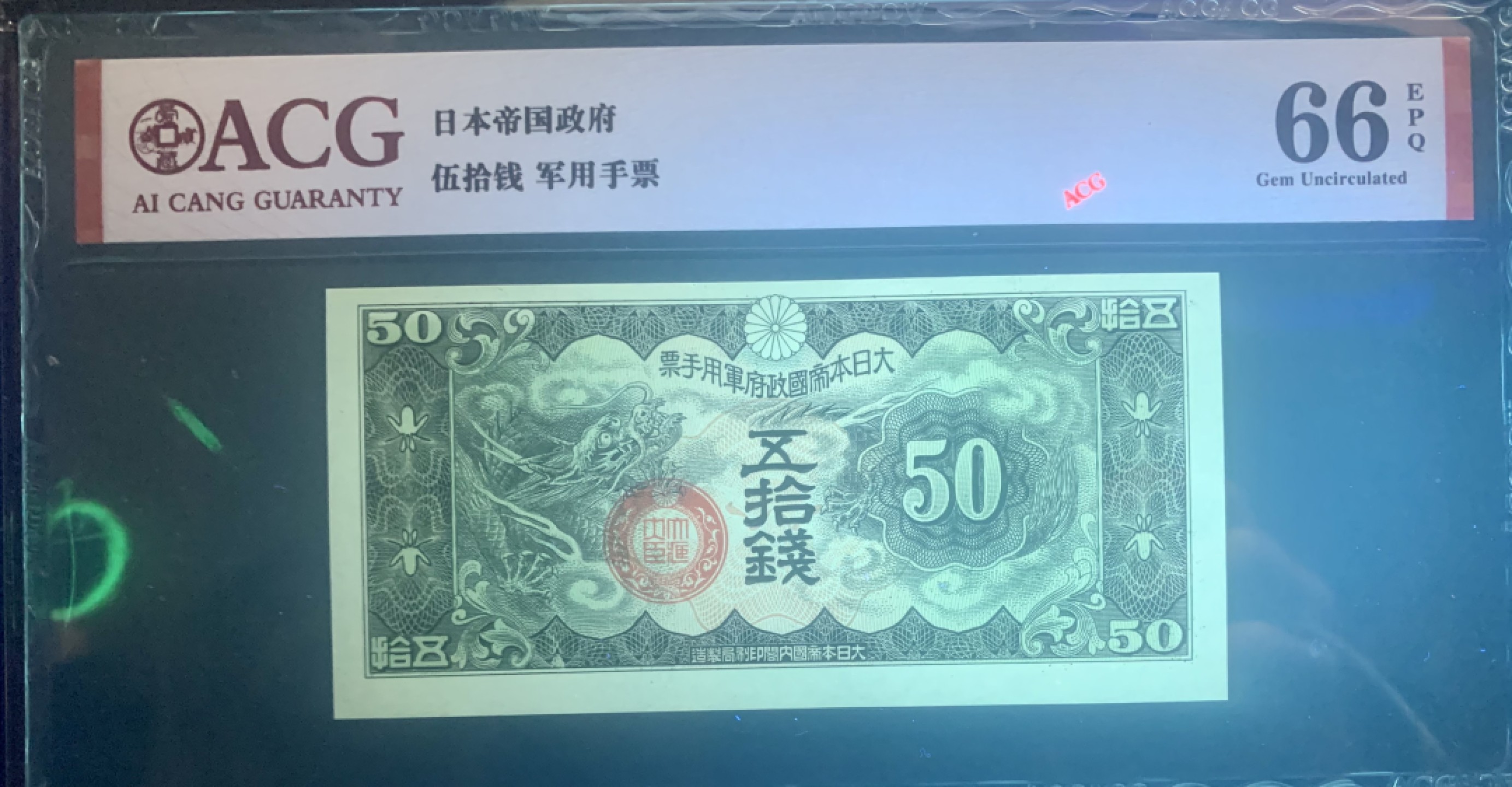 北极狼藏苑社限时精品（38） 0422-民国时期日本在中国发行的丁号军票1939年50钱 ，爱藏评级66EPQ