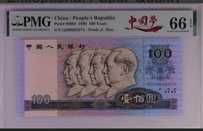1386①√-四版币·中国梦·开门豹子·  PMG66EPQ - 1386①√-四版币·中国梦·开门豹子·  PMG66EPQ