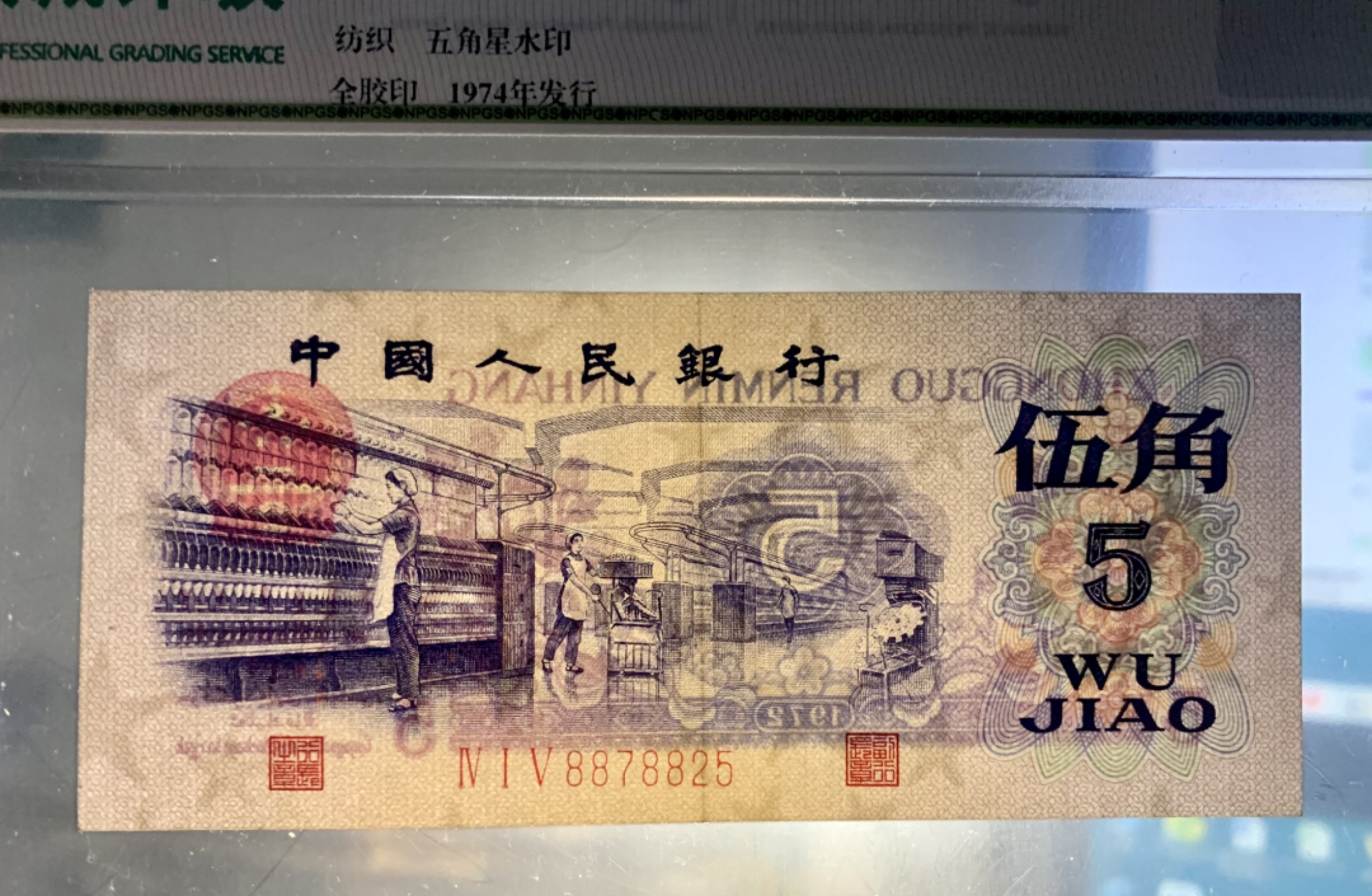 北极狼藏苑社限时精品（40） 0901-第三套人民币·纺织过渡水印·皇后冠·众城评级58