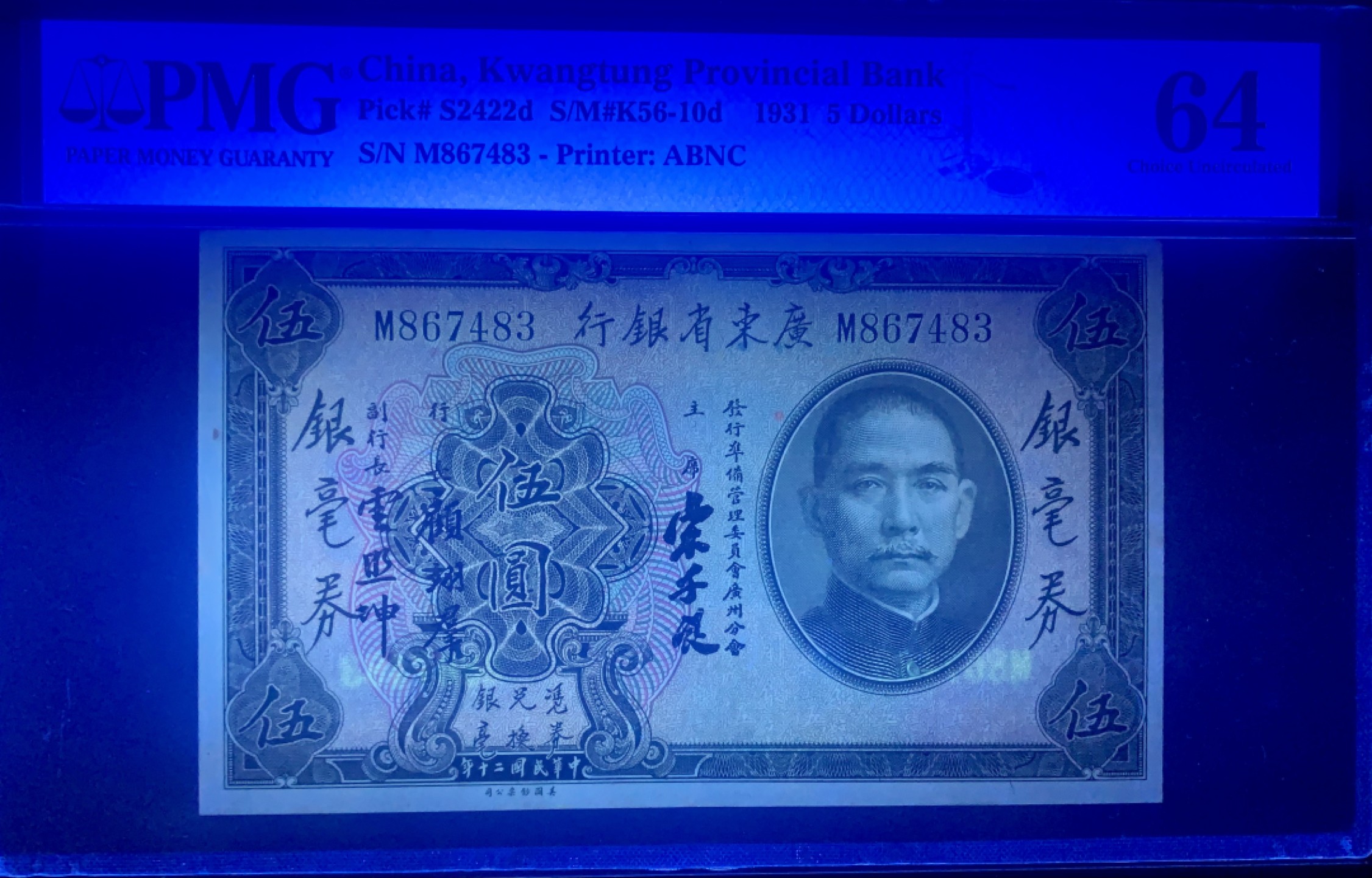 北极狼藏苑社限时精品（40） 0420-民国20年广东省银行银毫券伍圆5元，pmg64