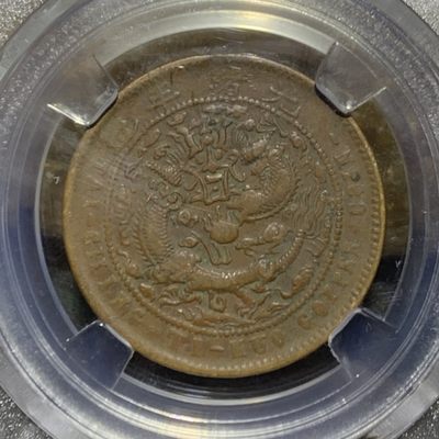 大清光绪元宝湖北省造十文铜元一枚！ 大清光绪元宝湖北省造十文铜元一枚！