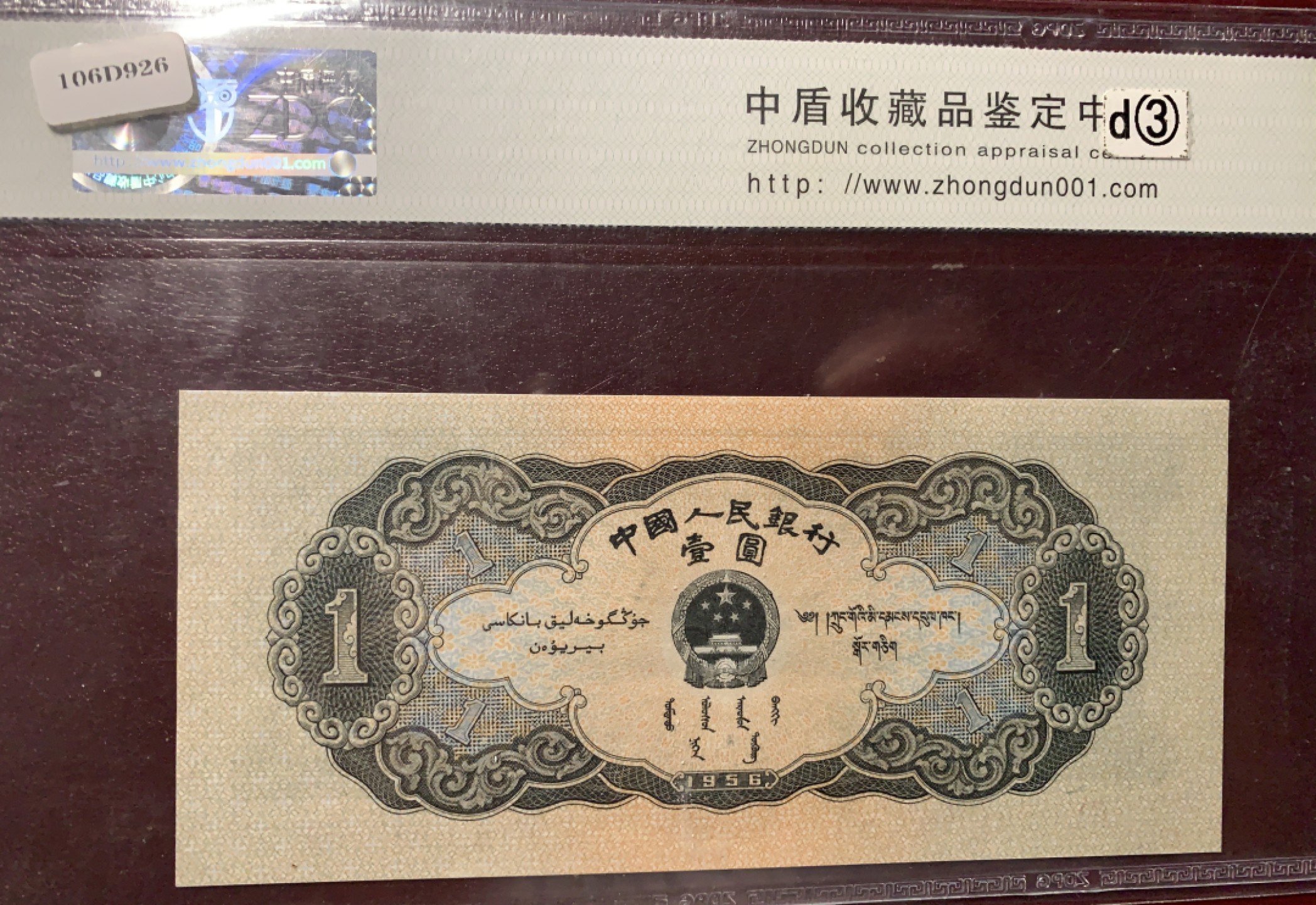 北极狼藏苑社限时精品（40） 1294-第二套人民币·黑一元·中盾69*EPQ
