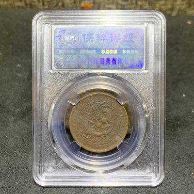 大清光绪元宝湖北省造十文铜元一枚！ 大清光绪元宝湖北省造十文铜元一枚！