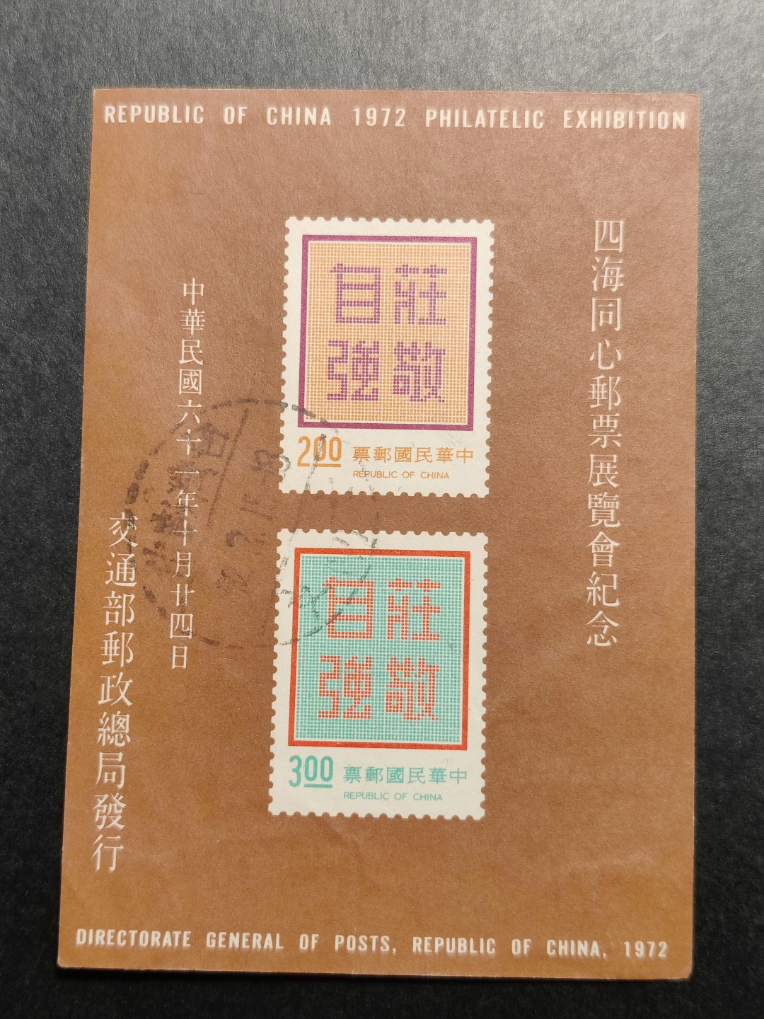 洪涛臻品批发群  精选邮票限时拍卖第一百五十一期 庄敬自强无齿小全张 1972年四海同心邮票展览会纪念 无薄无裂信销上品 彰化戳