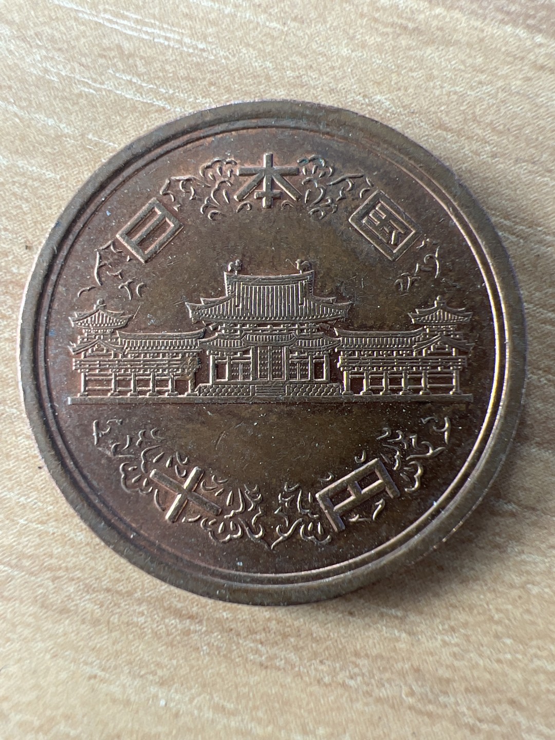 泡泡堂第214期  世界硬币（无押金，无佣金，捡漏，全场20包邮，偏远地区除外） 日本十元