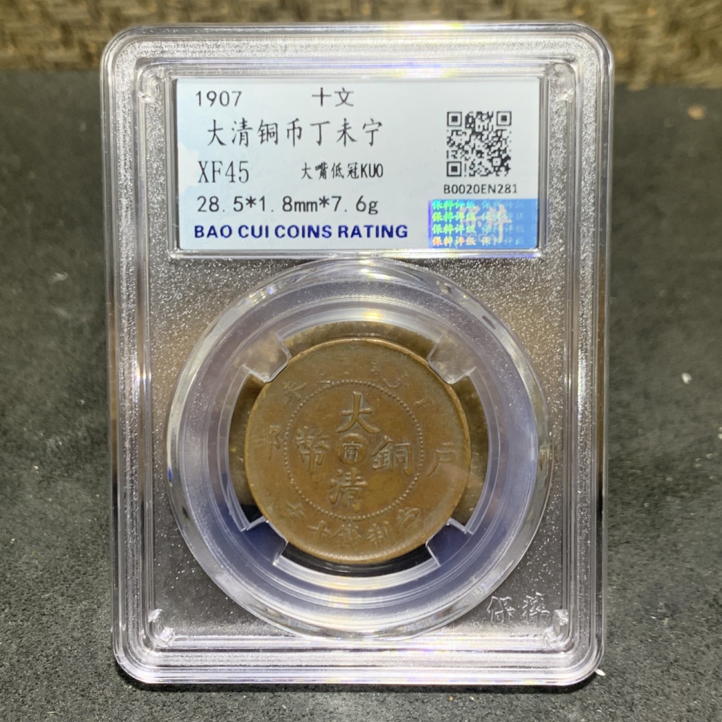 大清光绪元宝湖北省造十文铜元一枚！