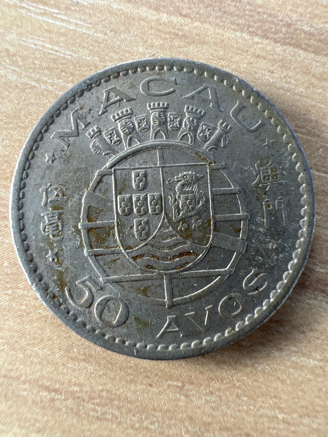 泡泡堂第228期  世界硬币邮票 （无押金，无佣金，捡漏，全场20包邮，偏远地区除外） 葡属澳门五毫