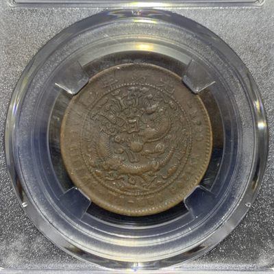 大清光绪元宝湖北省造十文铜元一枚！ 大清光绪元宝湖北省造十文铜元一枚！