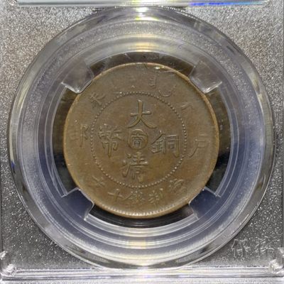 大清光绪元宝湖北省造十文铜元一枚！ 大清光绪元宝湖北省造十文铜元一枚！