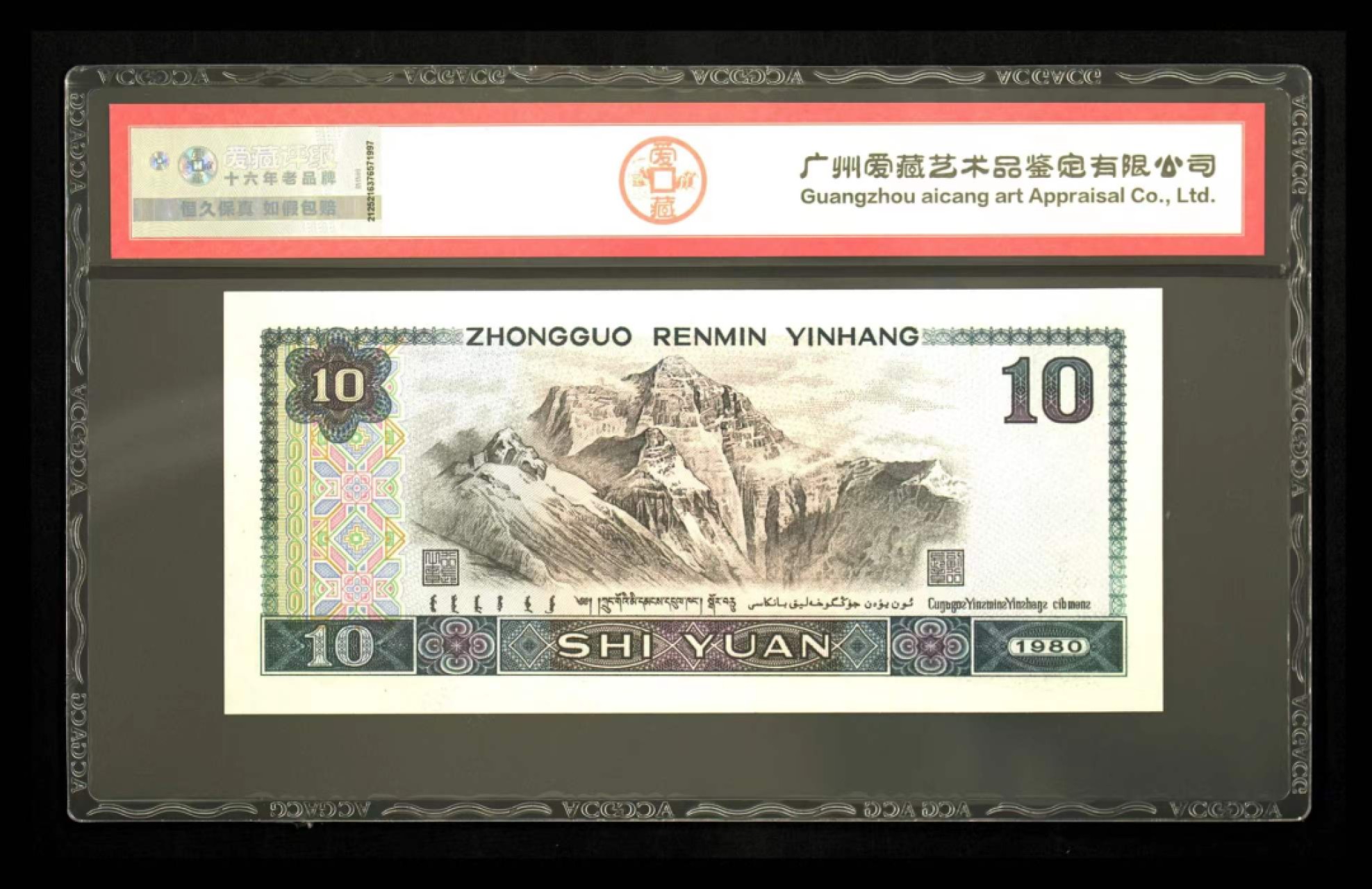 鉴定机构: ACG爱藏评级 藏品：1980年拾圆 版别：浴火凤凰 冠号：UL01608887 发行单位：中国人民银行 评分：66 EPQ 三星认证：☆☆☆无油无斑 证书编号：16730451