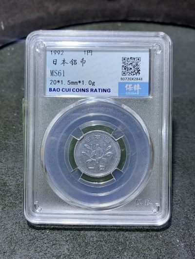 1992年，面值1円，日本铝币一枚， - 1992年，面值1円，日本铝币一枚，
