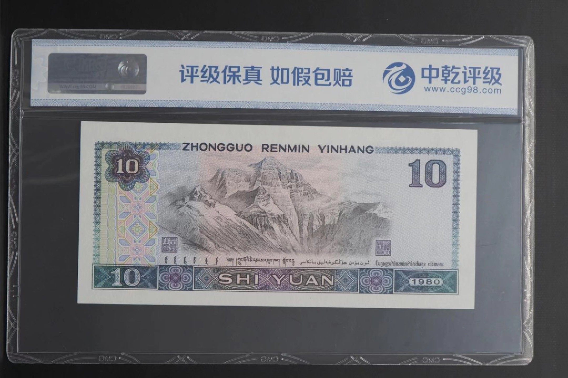 北极狼藏苑社限时精品（40） 1405-第四套人民币·8010浴火凤凰·人三·中间狮子·尾豹子·中乾评级68EPQ