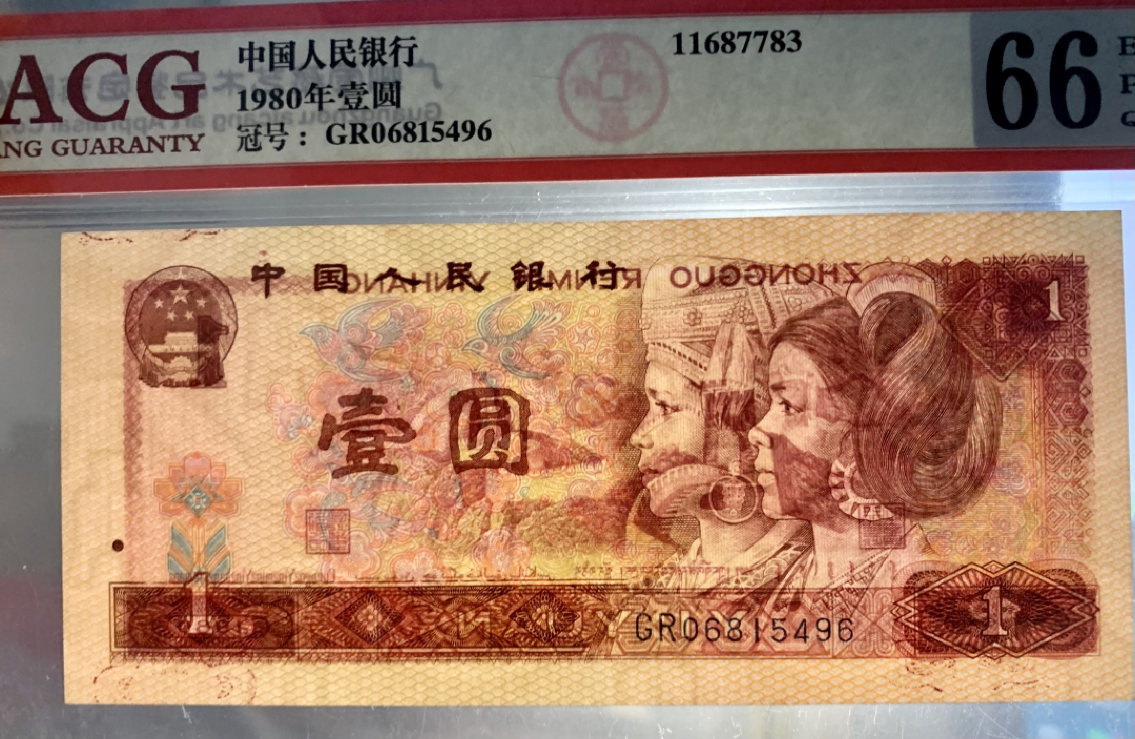 北极狼藏苑社限时精品（40） 0903第四套人民币 ·多墨黏连错版·ACG66EPQ