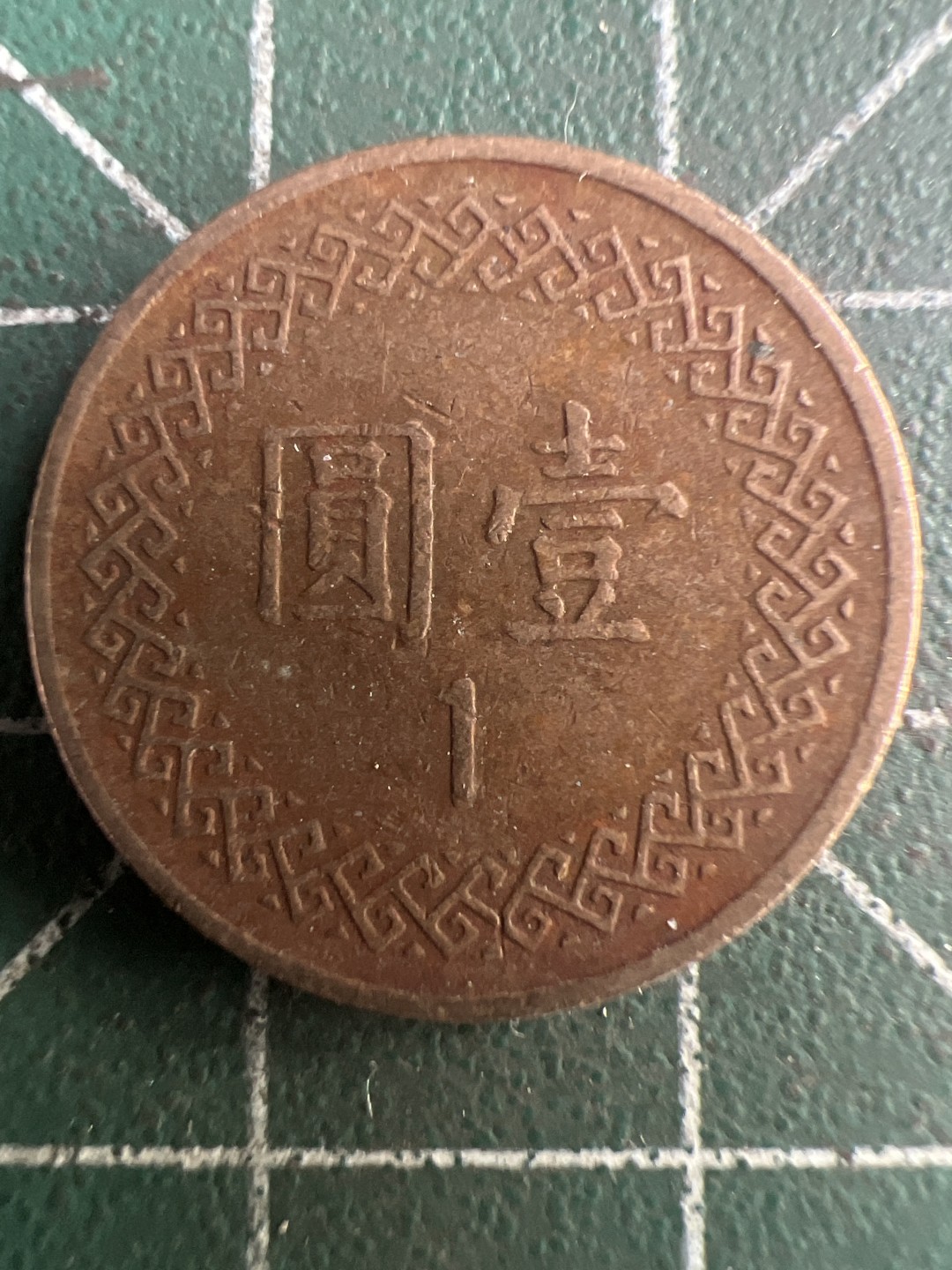 泡泡堂第199期  世界硬币（无押金，无佣金，捡漏，全场20包邮，偏远地区除外） 民国一元