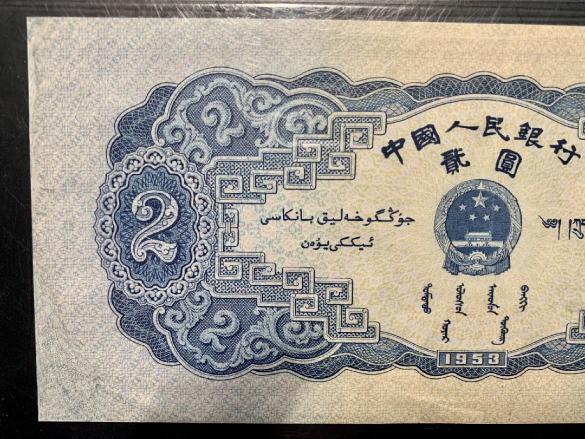 北极狼藏苑社限时精品（40） 0200-第二套人民币·宝塔山·中盾68EPQ