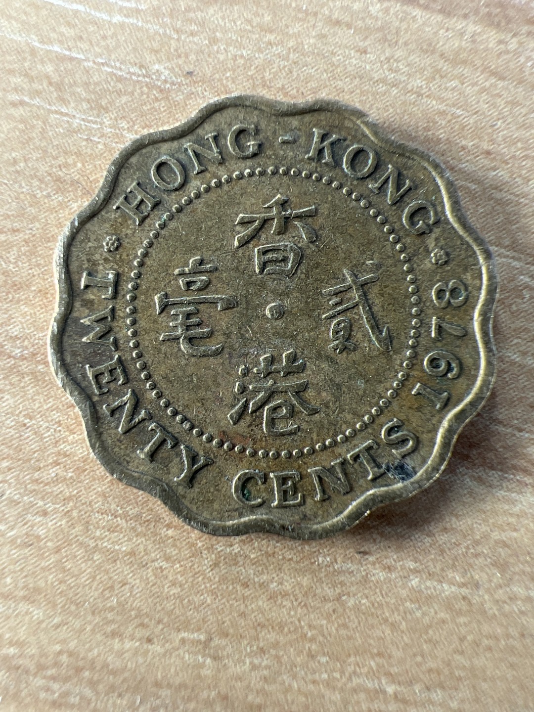 泡泡堂第228期  世界硬币邮票 （无押金，无佣金，捡漏，全场20包邮，偏远地区除外） 香港贰毫