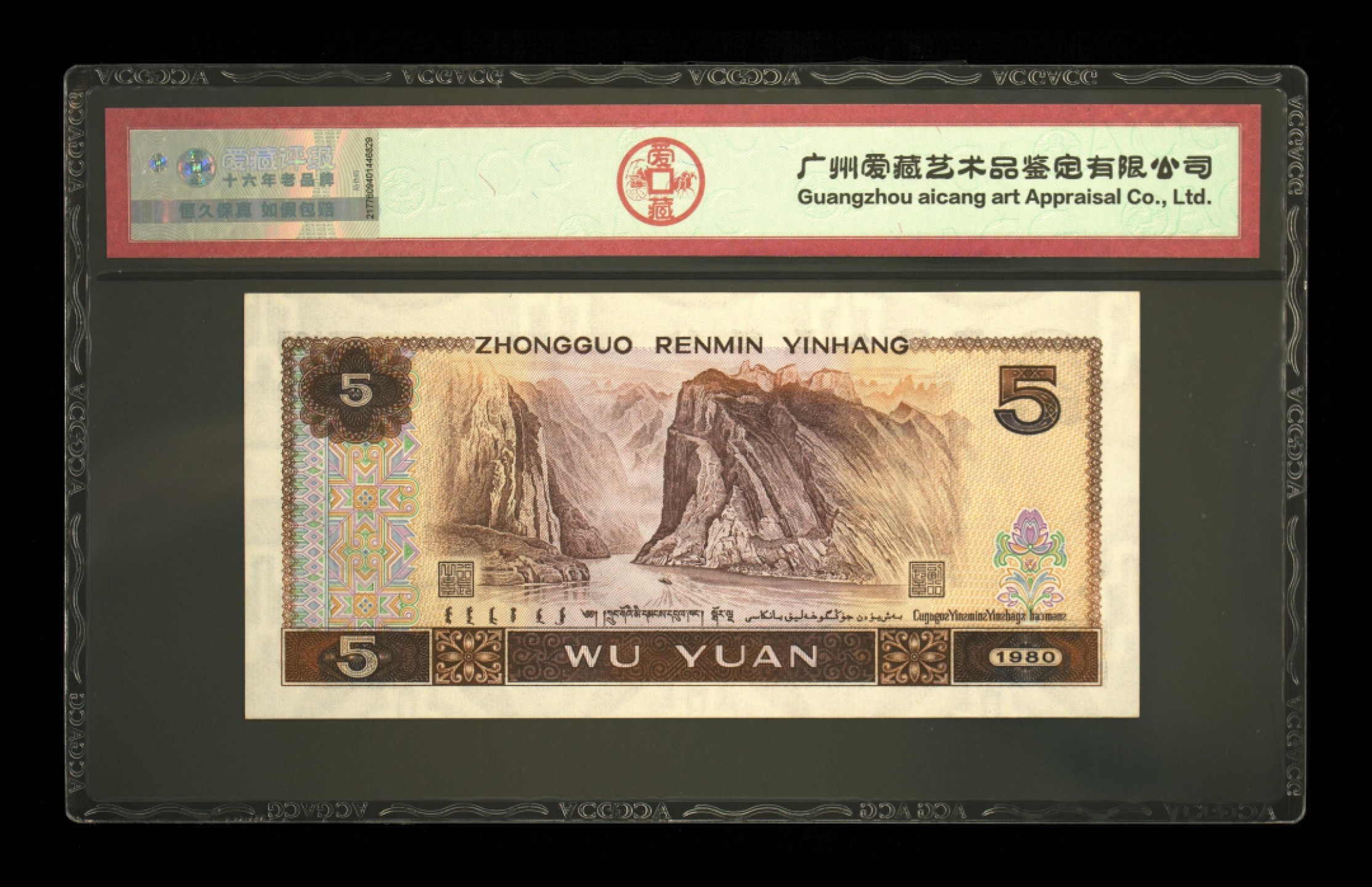 鉴定机构: ACG爱藏评级 藏品：1980年伍圆 版别：金网鹤王 冠号：RO70620870 发行单位：中国人民银行 评分：65 EPQ 三星认证：☆☆☆无油无斑 证书编号：17132741 保价：1000元以内