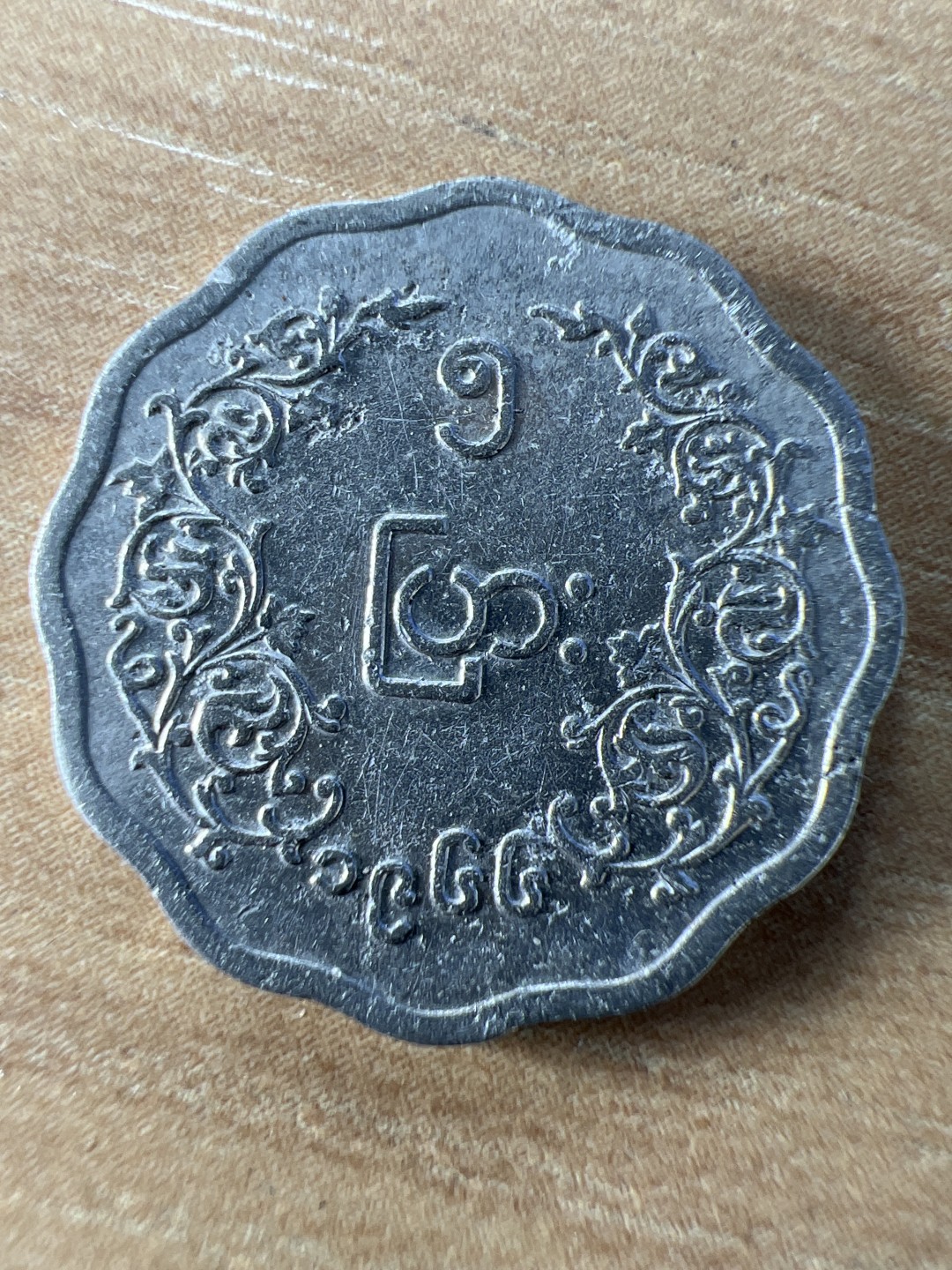 泡泡堂第278期  世界硬币 （无押金，捡漏，全场20包邮，偏远地区除外，接收代拍业务） 缅甸五分