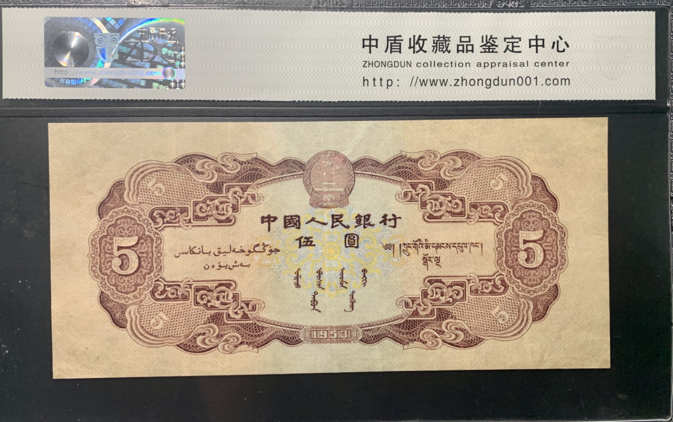 北极狼藏苑社限时精品（40） 0316-第二套人民币·红五元·中盾65