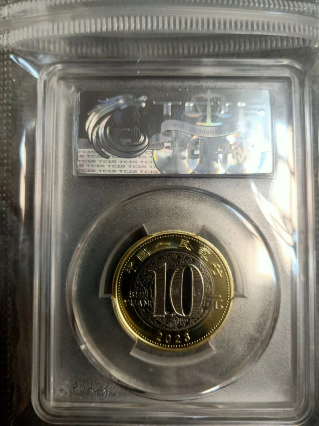 小英开心拍652期 2023年兔年纪念币一枚，靓号天印评级