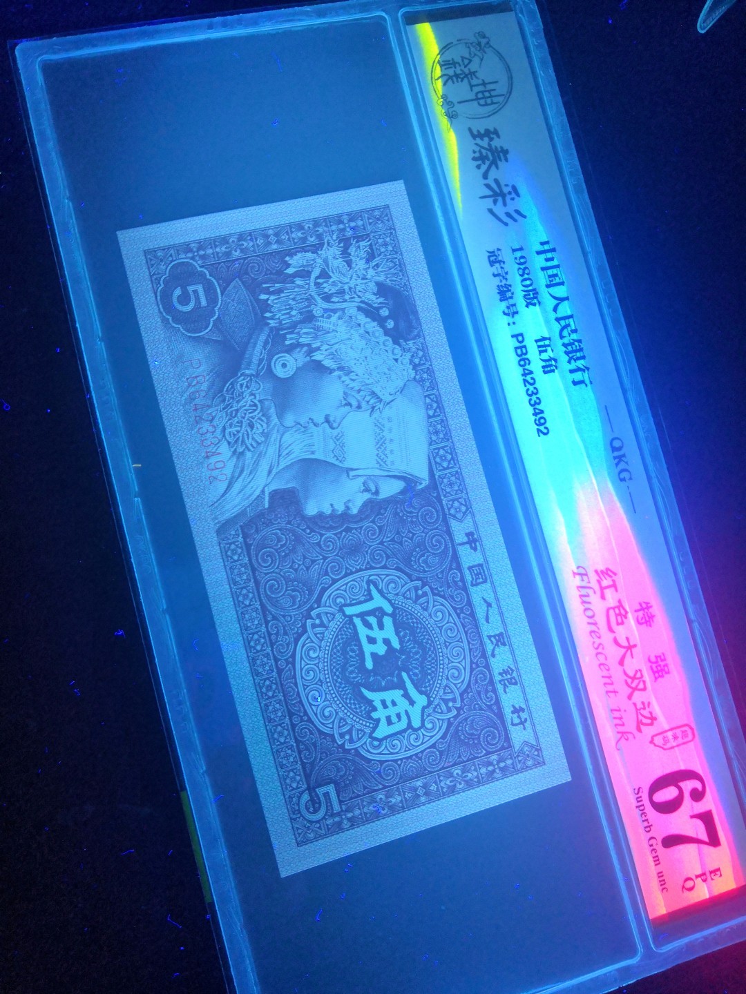 8001精品荧光币专场 8005PB特强红大双边评级币