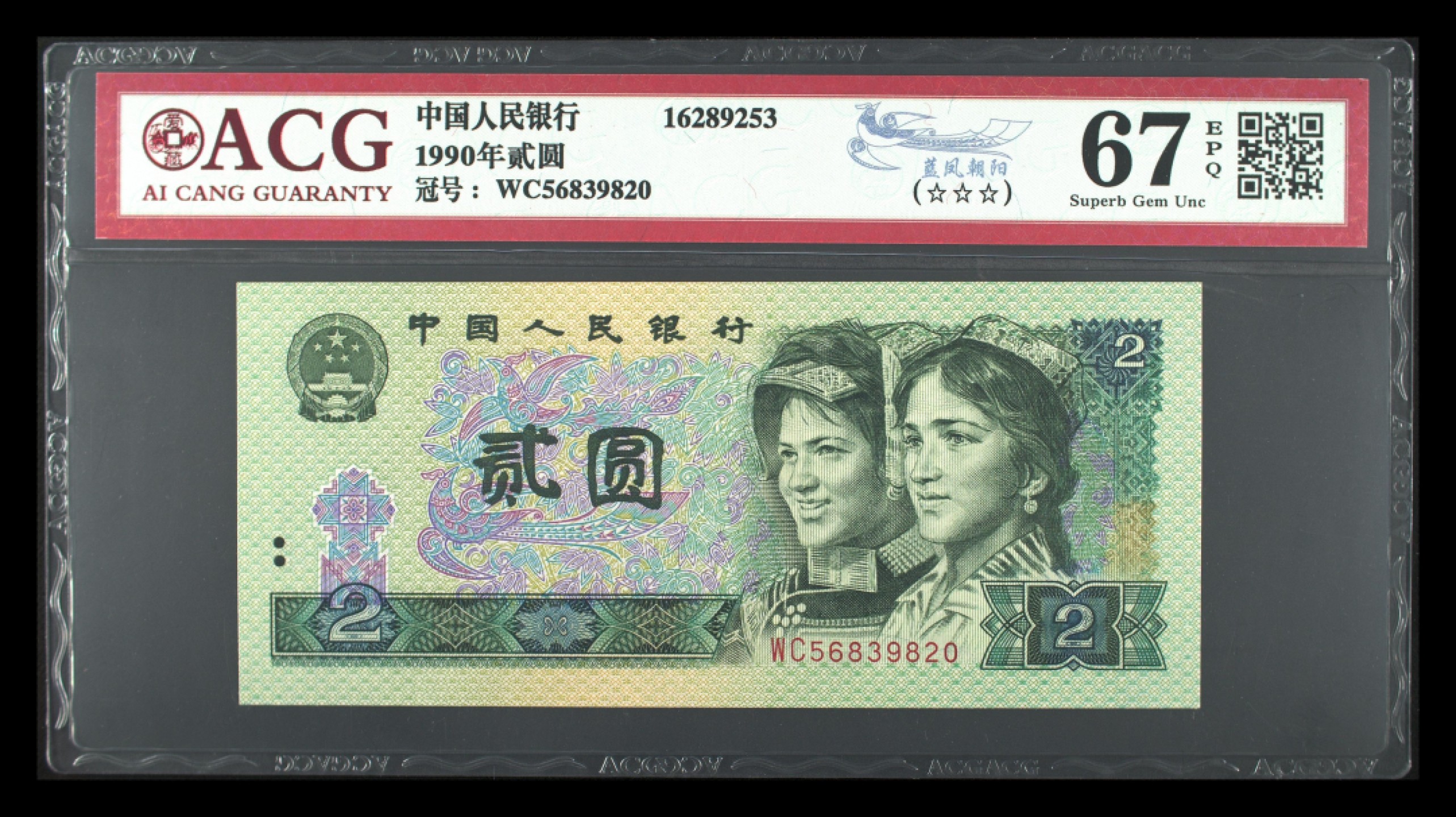 鉴定机构: ACG爱藏评级 藏品：1990年贰圆 版别：蓝凤朝阳 冠号：WC56839820 发行单位：中国人民银行 评分：67 EPQ 三星认证：☆☆☆无油无斑 证书编号：16289253