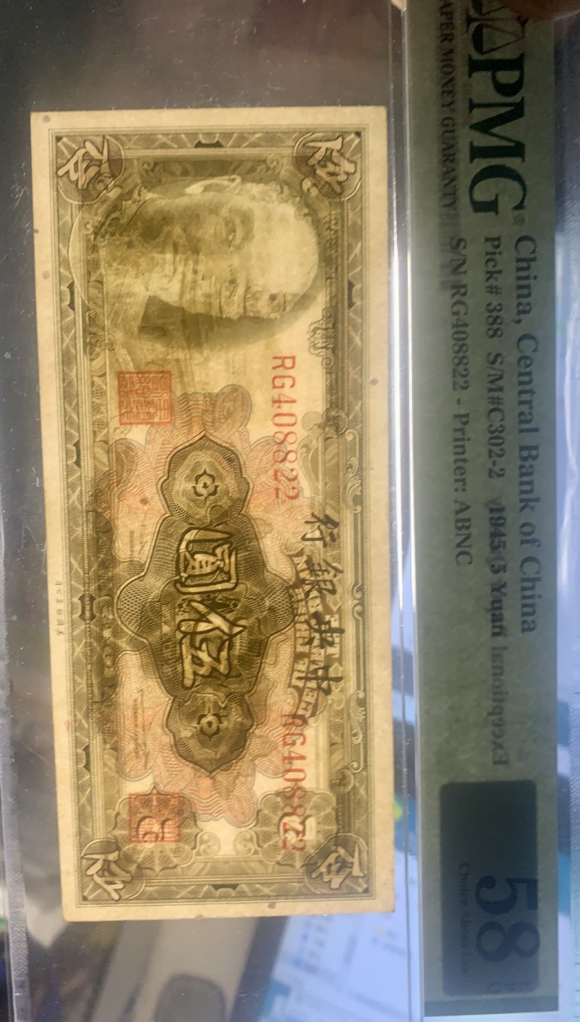 北极狼藏苑社限时精品（40） 0421-民国34年中央银行美钞版伍圆5元林森像，全偶数叠双尾8822，pmg58epq