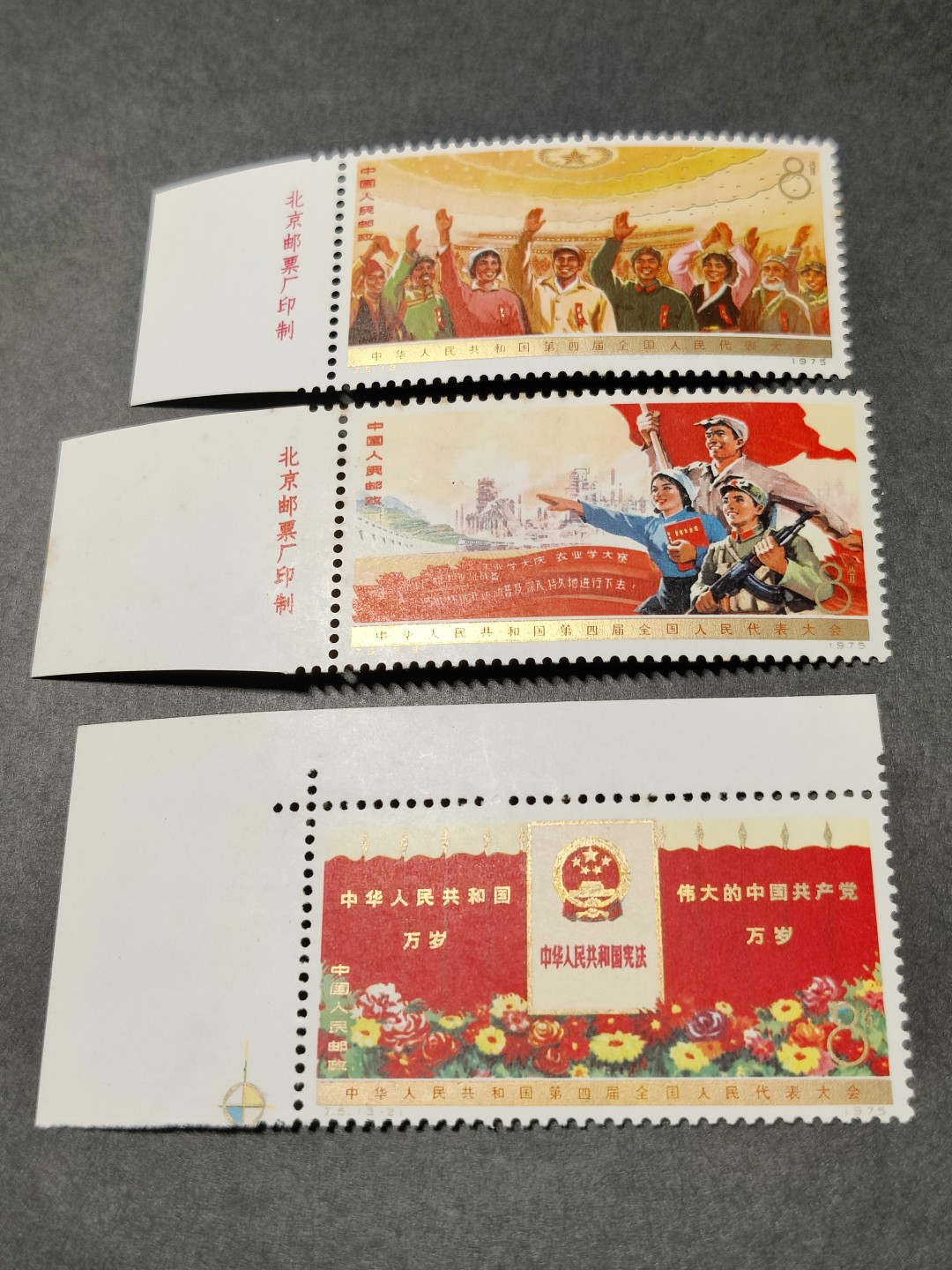 洪涛臻品批发群  精选邮票限时拍卖第一百八十六期 J5四届人大3全新 部分齿边有黄 原胶润 角尖齿全！ 大宽边清晰厂铭/直角边 很难得的金粉全部几乎无氧化!【尾图:目前马甸邮商收购价裸票850元!】 