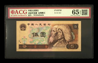 鉴定机构: ACG爱藏评级 藏品：1980年伍圆 版别：金网鹤王 冠号：WO94494436 发行单位：中国人民银行 评分：65 EPQ 三星认证：☆☆☆无油无斑 证书编号：17132735 保价：1000元以内 - 鉴定机构: ACG爱藏评级 藏品：1980年伍圆 版别：金网鹤王 冠号：WO94494436 发行单位：中国人民银行 评分：65 EPQ 三星认证：☆☆☆无油无斑 证书编号：17132735 保价：1000元以内
