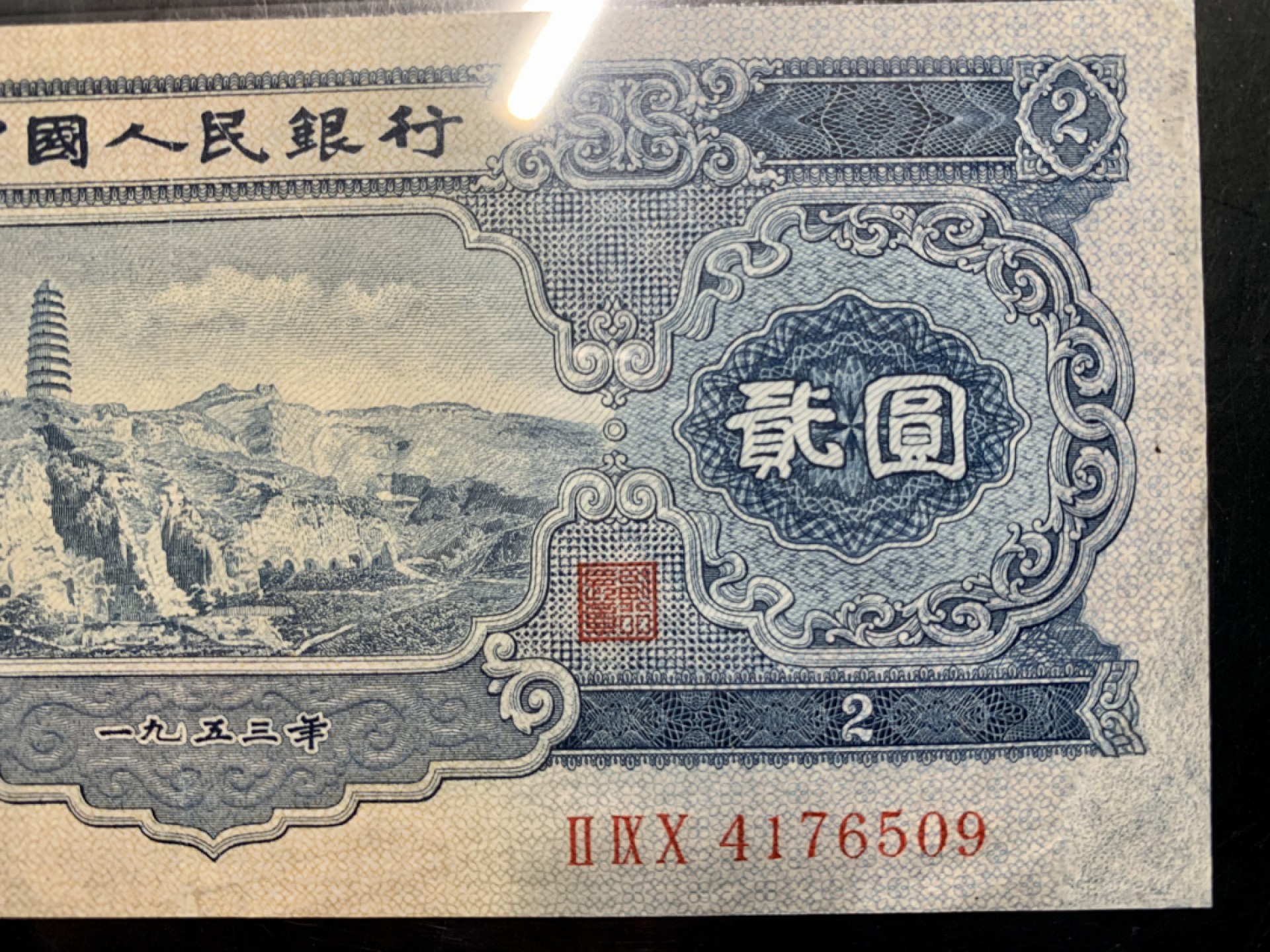 北极狼藏苑社限时精品（40） 0200-第二套人民币·宝塔山·中盾68EPQ