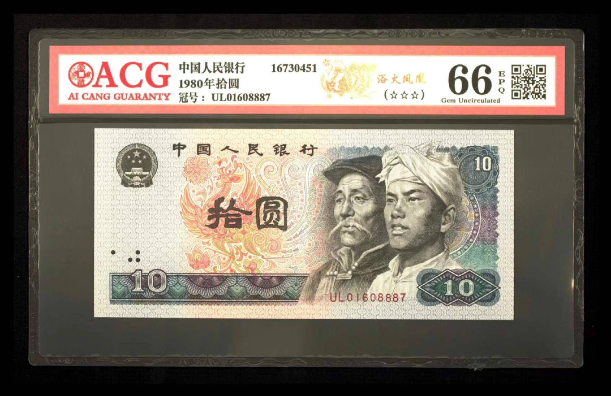 鉴定机构: ACG爱藏评级 藏品：1980年拾圆 版别：浴火凤凰 冠号：UL01608887 发行单位：中国人民银行 评分：66 EPQ 三星认证：☆☆☆无油无斑 证书编号：16730451
