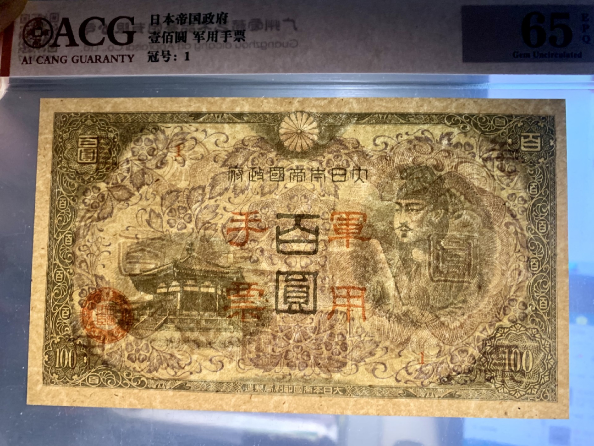 北极狼藏苑社限时精品（40） 1403-抗战期间小日本军用手票拾圆100元，爱藏评级65EPQ