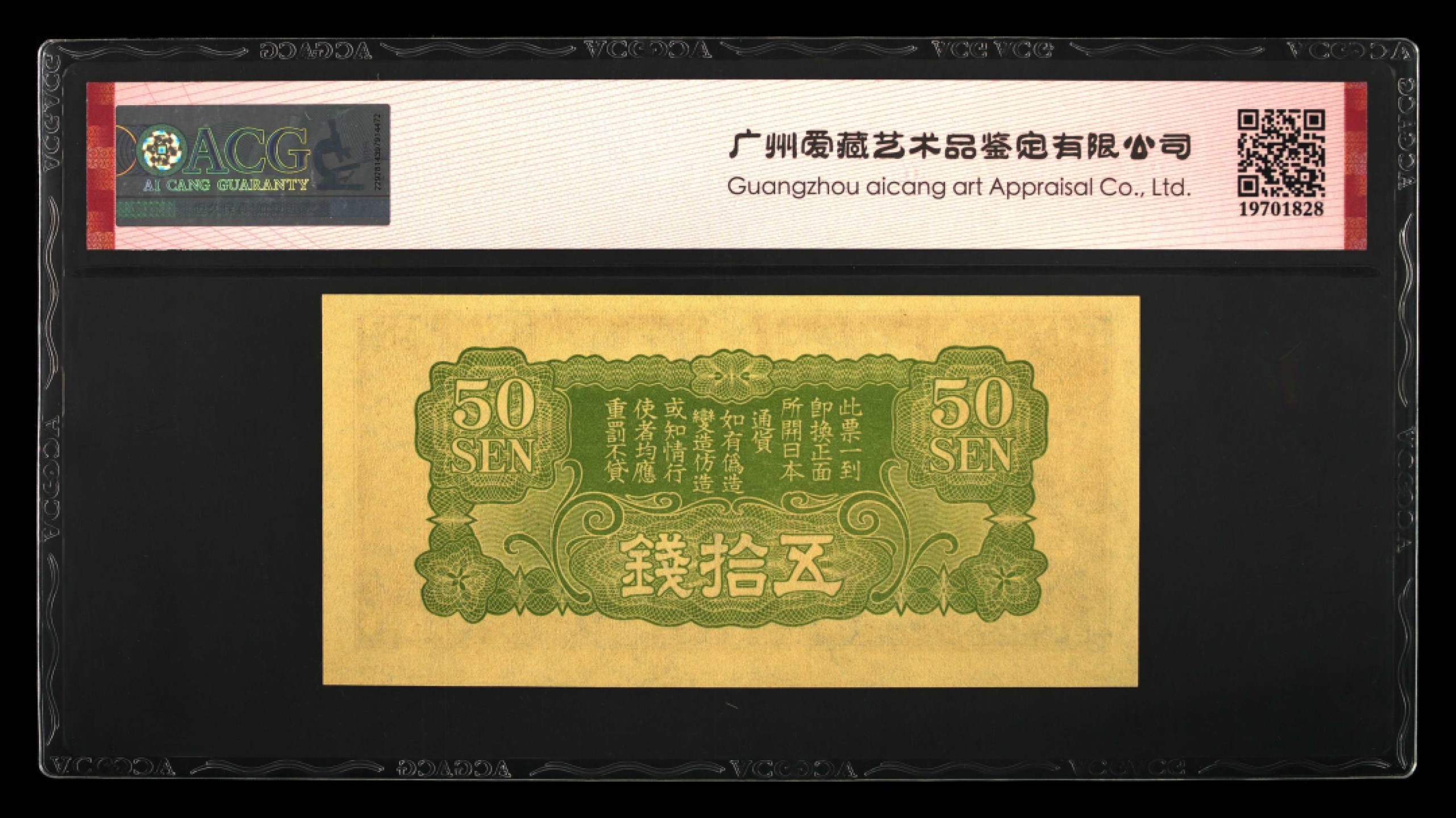 北极狼藏苑社限时精品（38） 0422-民国时期日本在中国发行的丁号军票1939年50钱 ，爱藏评级66EPQ