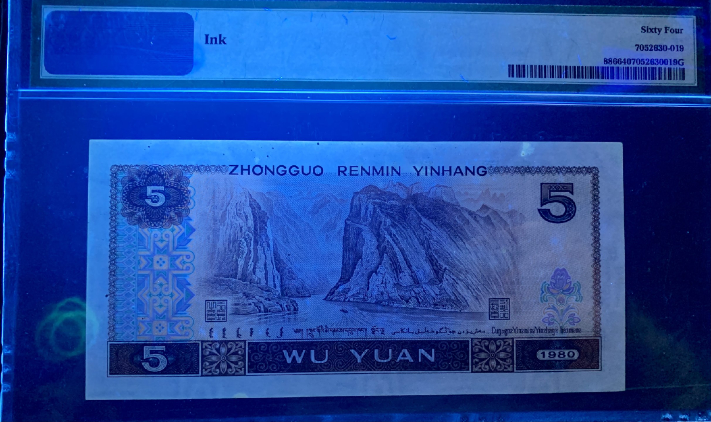 北极狼藏苑社限时精品（40） 0408-第四套人民币·错版原始油墨，印刷油墨，大漏墨，·红霞鹤影·PMG64