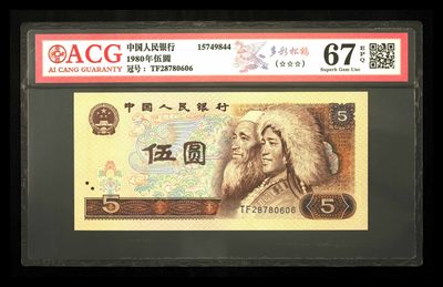 鉴定机构: ACG爱藏评级 藏品：1980年伍圆 版别：多彩松鹤 冠号：TF28780606 发行单位：中国人民银行 评分：67 EPQ 三星认证：☆☆☆无油无斑 证书编号：15749844 - 鉴定机构: ACG爱藏评级 藏品：1980年伍圆 版别：多彩松鹤 冠号：TF28780606 发行单位：中国人民银行 评分：67 EPQ 三星认证：☆☆☆无油无斑 证书编号：15749844