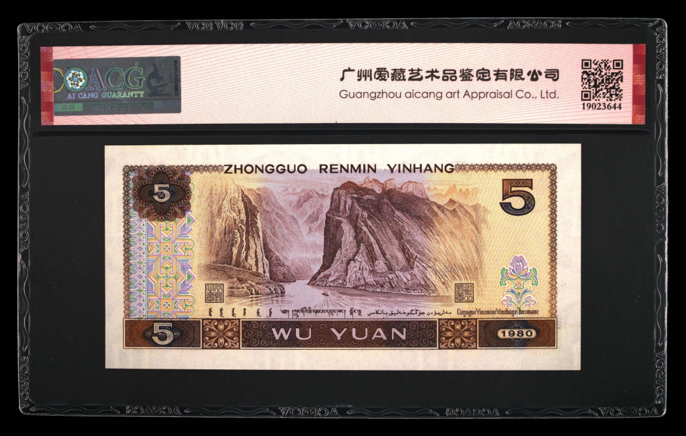 北极狼藏苑社限时精品（40） 0887-第四套人民币·多彩松鹤·错版·漏印·ACG66