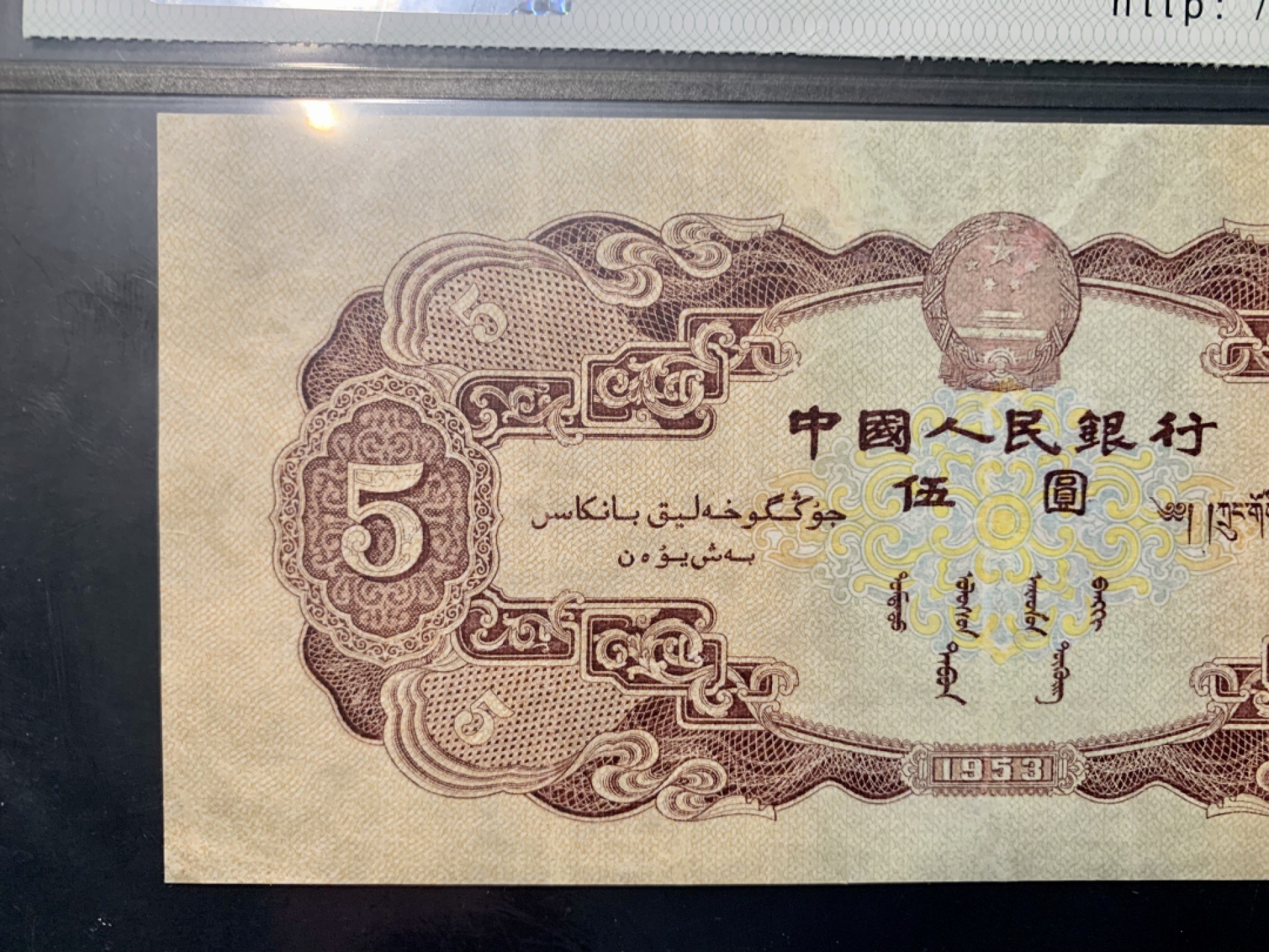 北极狼藏苑社限时精品（40） 0316-第二套人民币·红五元·中盾65