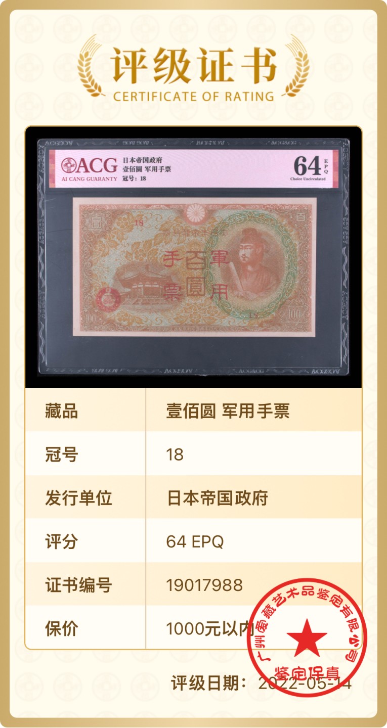 北极狼藏苑社限时精品（38） 1421-抗战期间小＊本*用手票拾圆100元，爱藏评级64EPQ