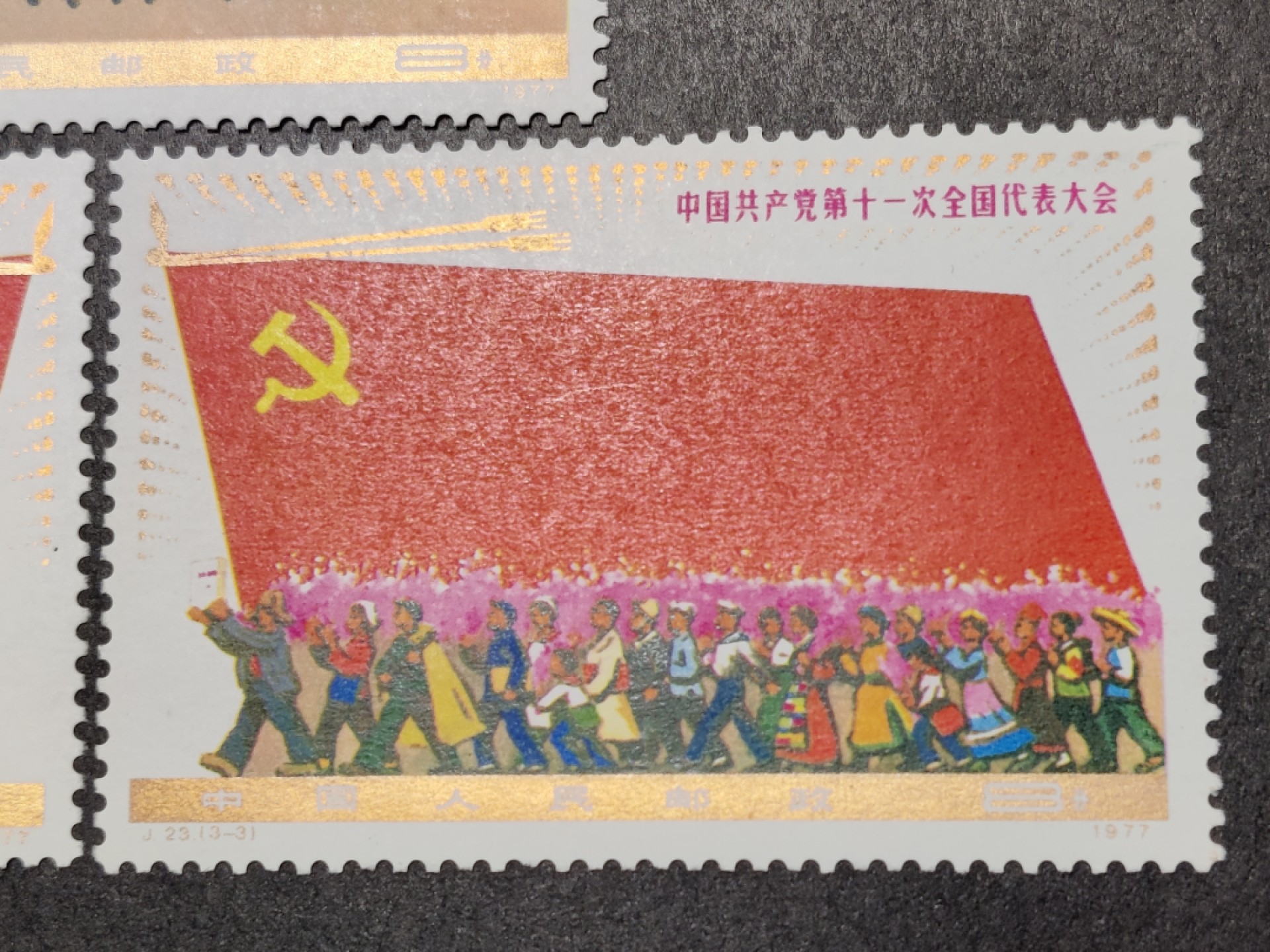 洪涛臻品批发群  精选邮票限时拍卖第一百五十八期 J23第十一次全国代表大会 面艳背白 角尖齿全！金粉亮几乎完美！原胶润亮全品！